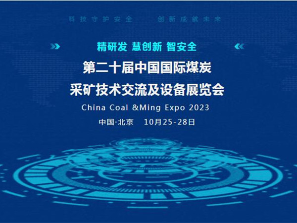 【盛會邀請】第二十屆中國國際煤炭采礦技術(shù)交流及設(shè)備展覽會<div   id=
